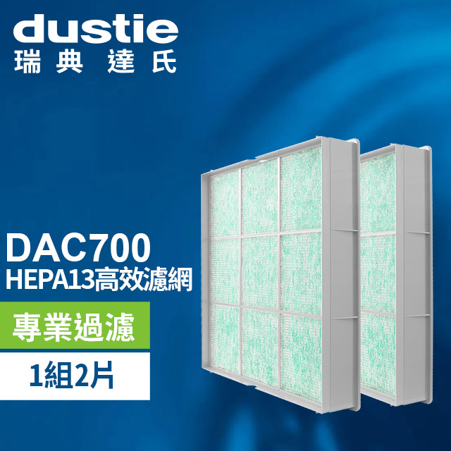 DAC700 HEPA濾網 DAFR-70H13-X2