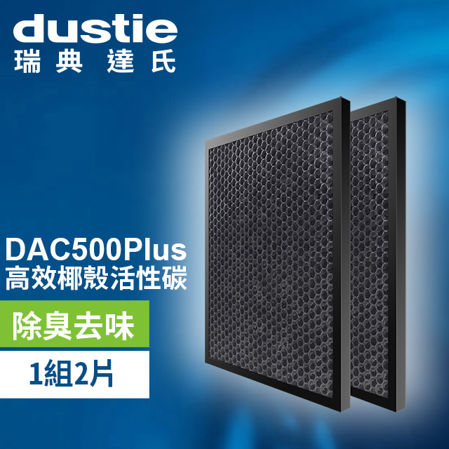 DAC500Plus 高效揶殼活性碳濾網 DAFR-50CA-X2