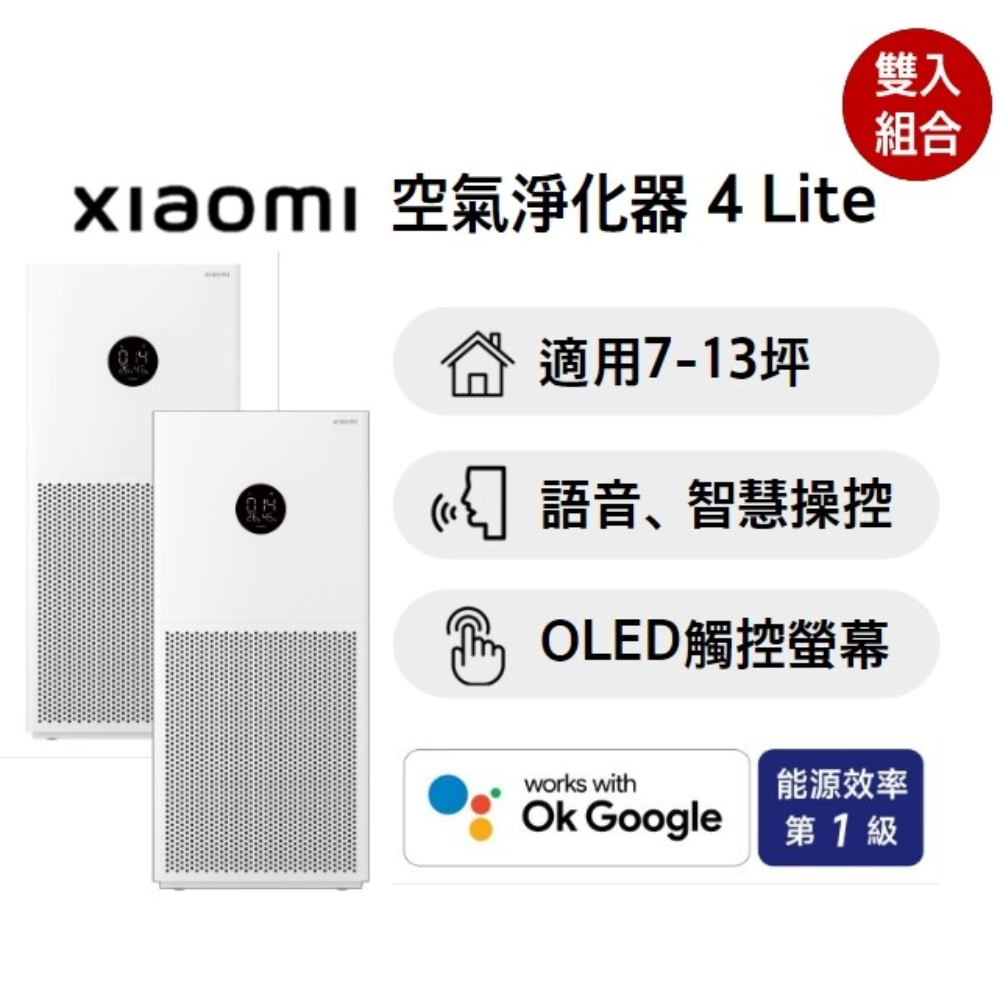 Xiaomi 小米 (二入組) 空氣淨化器 4 Lite