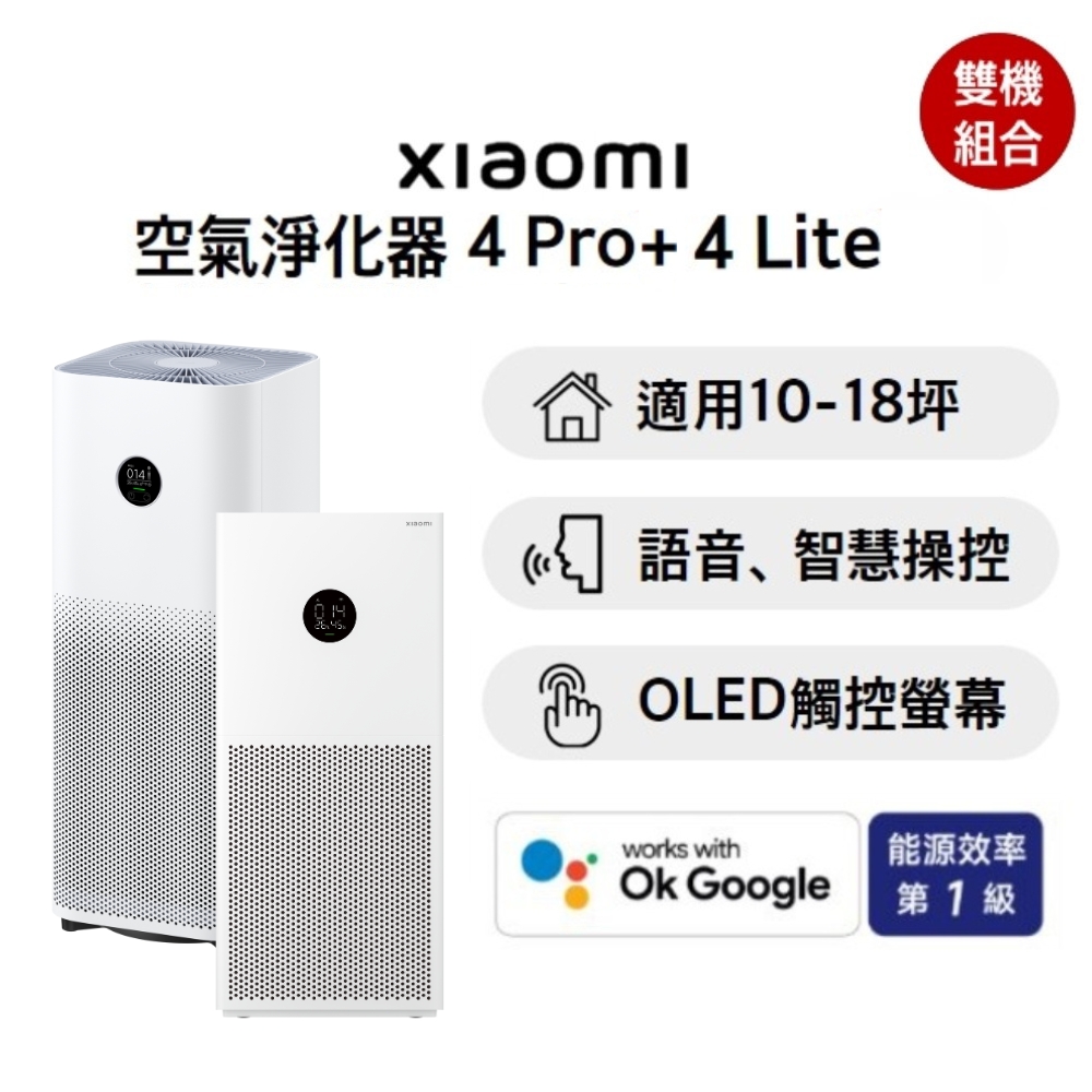 【超值組】Xiaomi小米 空氣淨化器 4 Pro+4 Lite