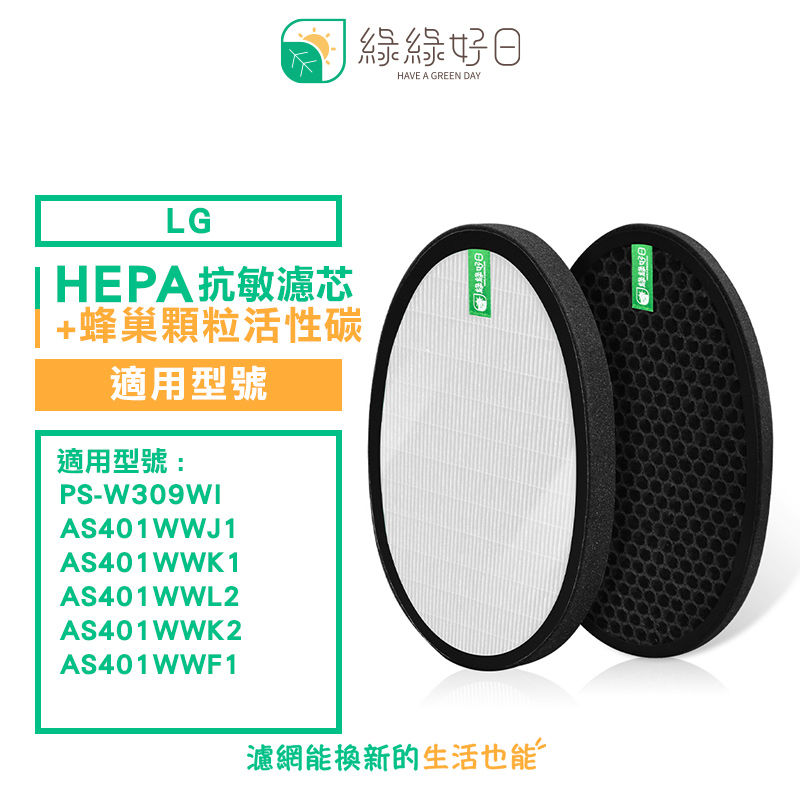 綠綠好日 適用 LG 大白 PS-309WI AS-401WWJ1 AS401WWL2 抗敏濾芯 蜂巢式活性碳濾網
