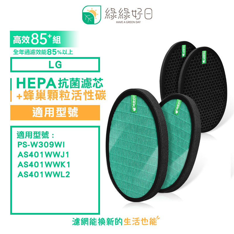 綠綠好日 適用 LG 大白 PS-309WI AS-401WWJ1 AS401WWL2 抗菌濾芯 蜂巢活性碳濾網 85+全年高效