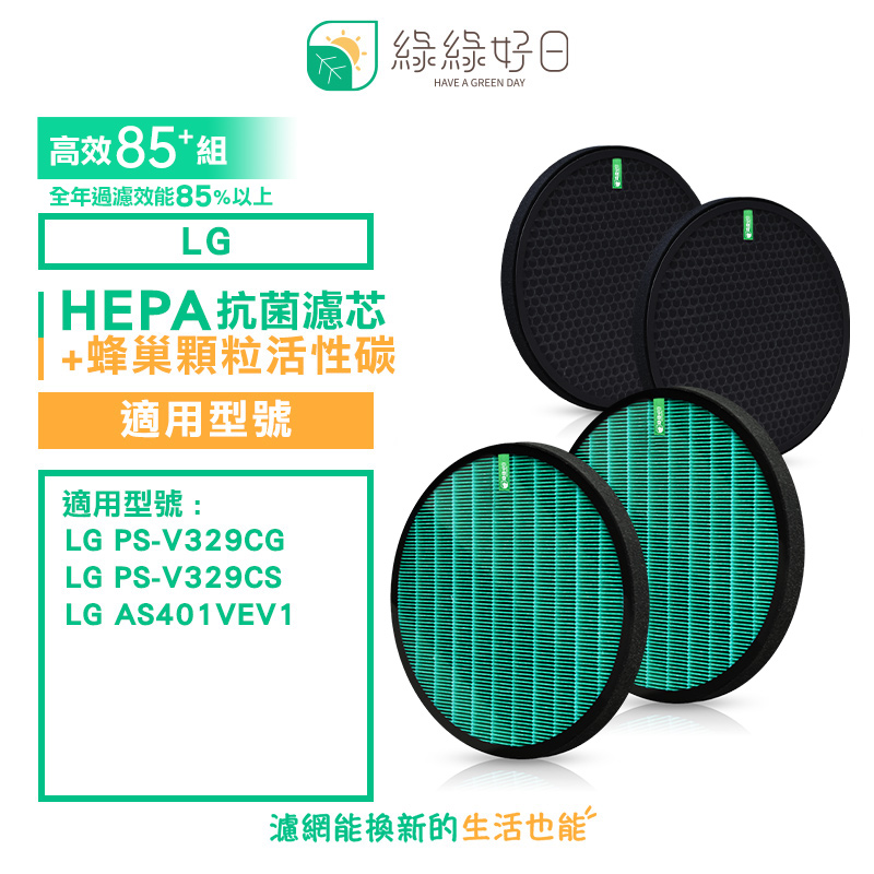 綠綠好日 適用 LG 大漢堡 大龍捲蝸牛 PS-V329CG 抗菌濾芯 蜂巢式活性碳濾網 85+全年高效