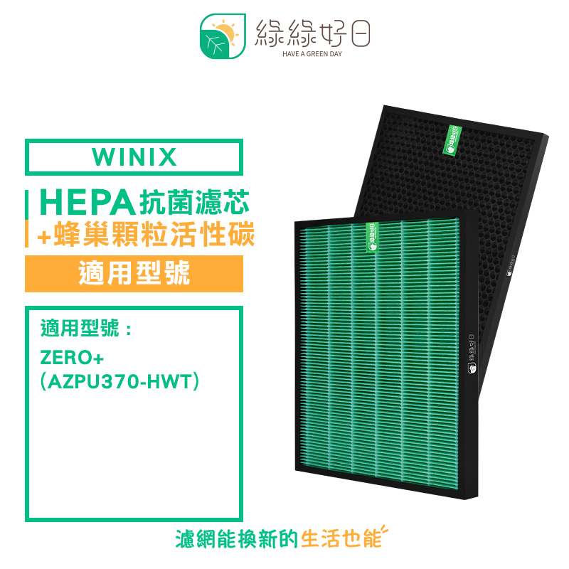 綠綠好日 適用 大威 Winix Zero+ AZPU370-HWT【一年份濾網組】抗菌濾芯 蜂巢顆粒活性碳