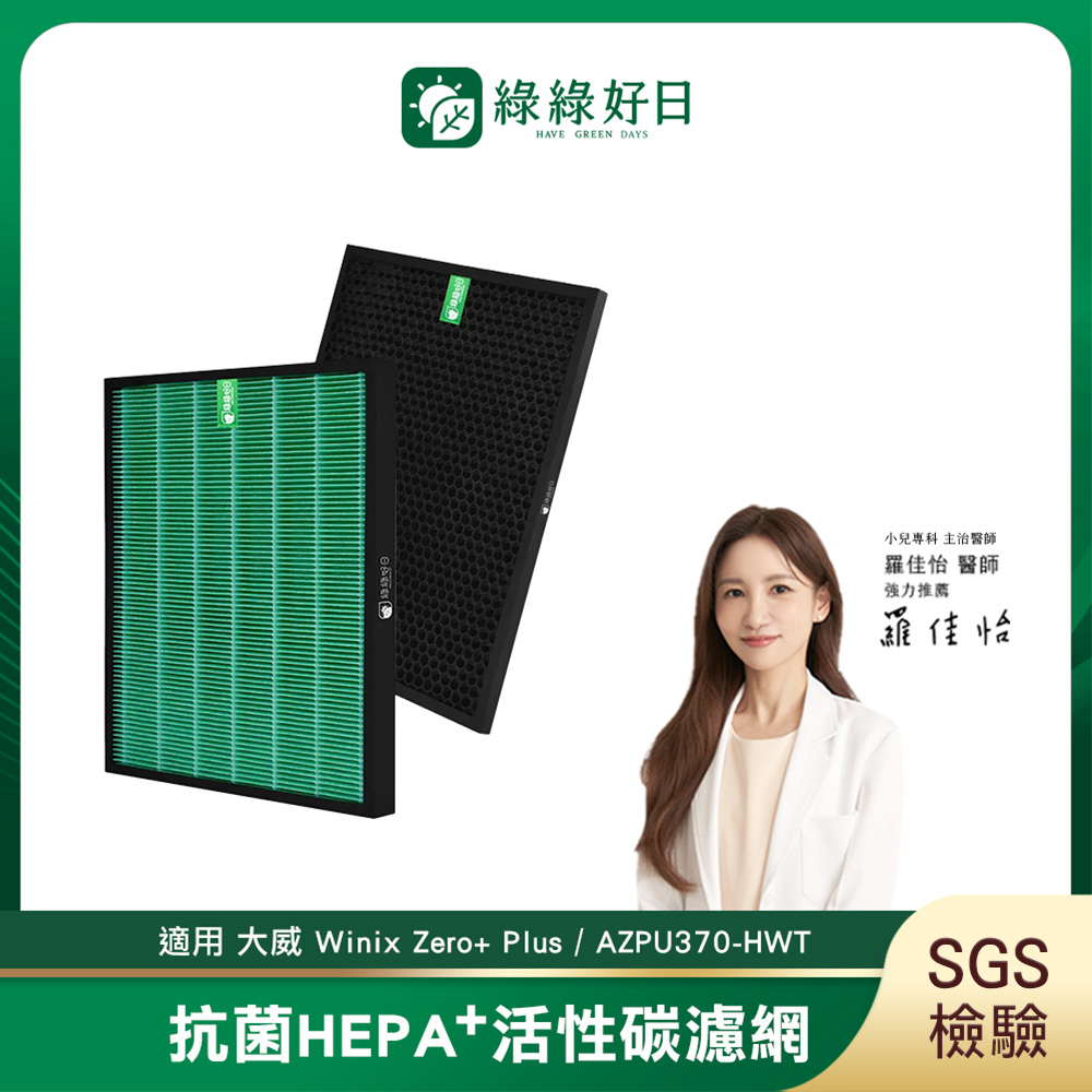 WINIX 綠綠好日 適用 大威  Zero+ AZPU370-HWT 【一年份濾網組】抗菌 濾芯 蜂巢顆粒 活性碳 濾網
