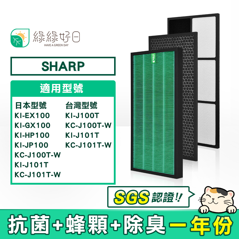 綠綠好日 適用 夏普 SHARP KI-GX100 KI-J100T-W J101T-W 抗菌 HEPA 活性碳濾網