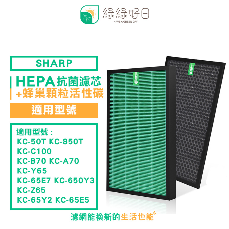 綠綠好日 適用 SHARP 夏普 KC-B70 KC-850T KC-Y65 HEPA 抗菌濾芯 蜂巢顆粒碳 清淨除濕機
