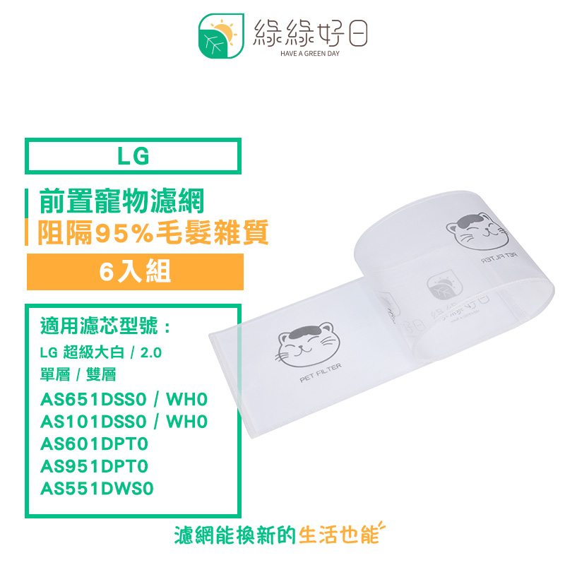 綠綠好日 適用 LG 超級大白 2.0 單/雙層系列濾網【6入組】專用前置寵物濾網