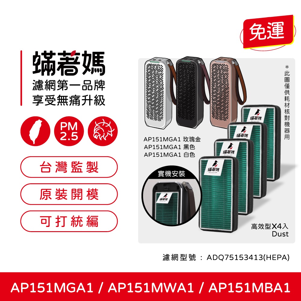 蟎著媽 濾網4入優惠組(適用 LG PuriCare 隨身淨 空氣清淨機 AP151MGA1 AP151MWA1 AP151MBA1)