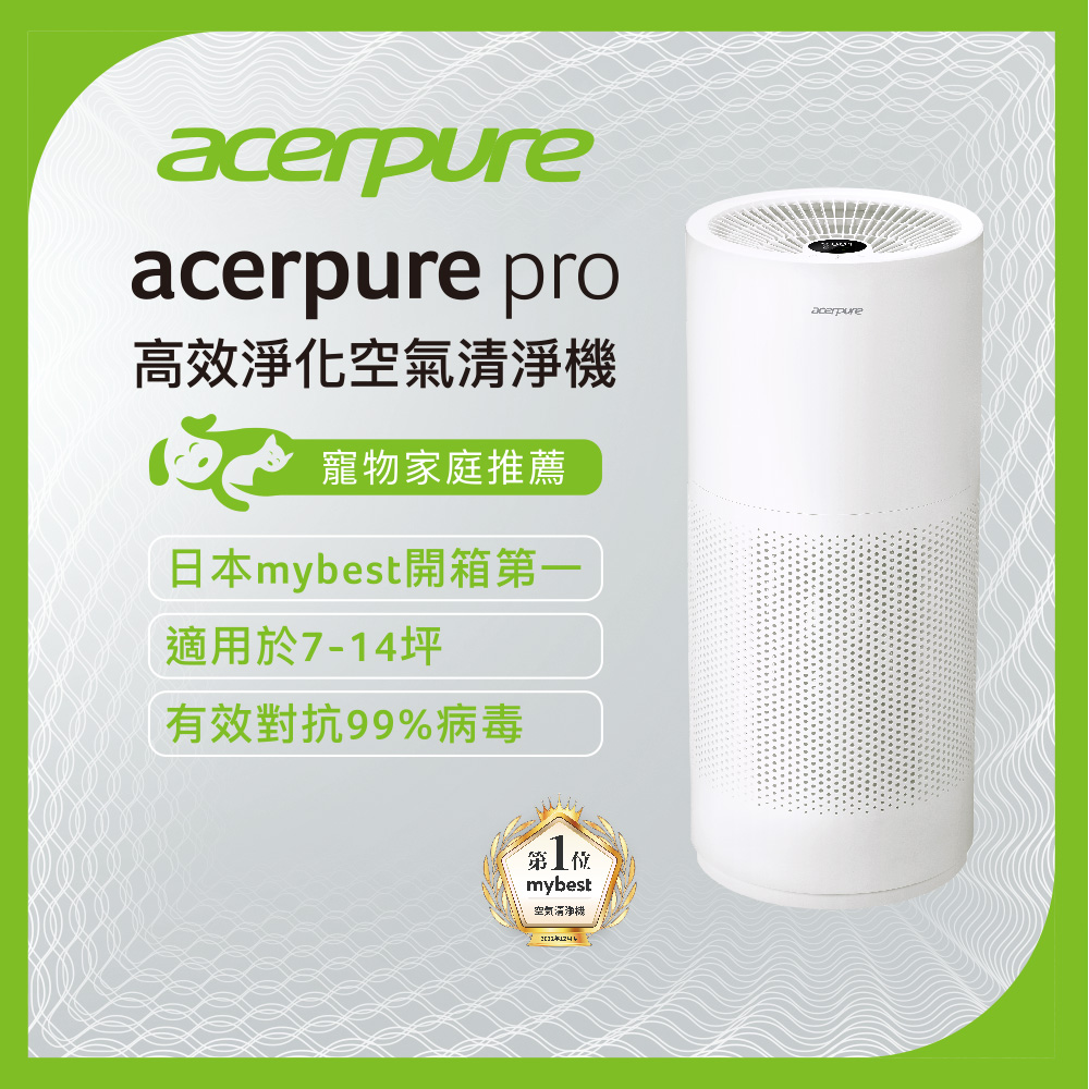 【acerpure】新一代 acerpure pro 高效淨化空氣清淨機 AP551-50W