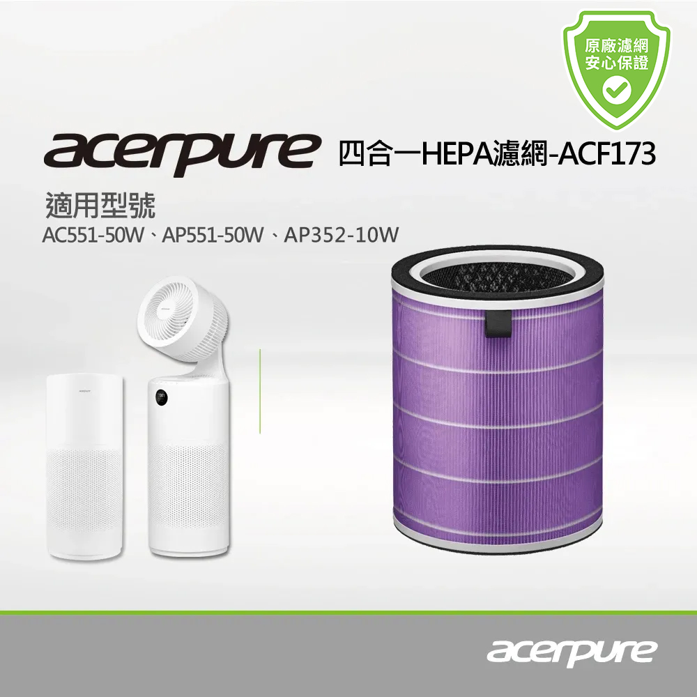 【acerpure】新一代 acerpure 四合一HEPA濾網 ACF173 (適用：AC551-50W、AP551-50W)