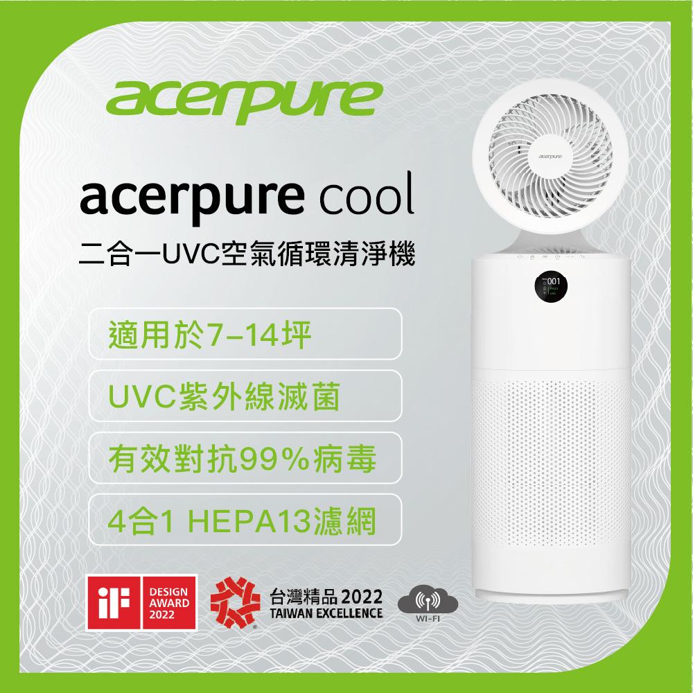 acerpure 宏碁 【台灣精品】 Cool 二合一UVC空氣循環清淨機 AC553-50W