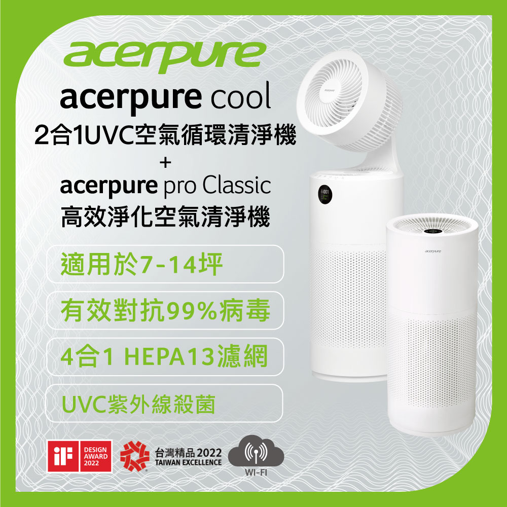 【限定組合】Acerpure Cool 二合一UVC 空氣循環清淨機+Acerpure Pro Classic 空氣清淨機