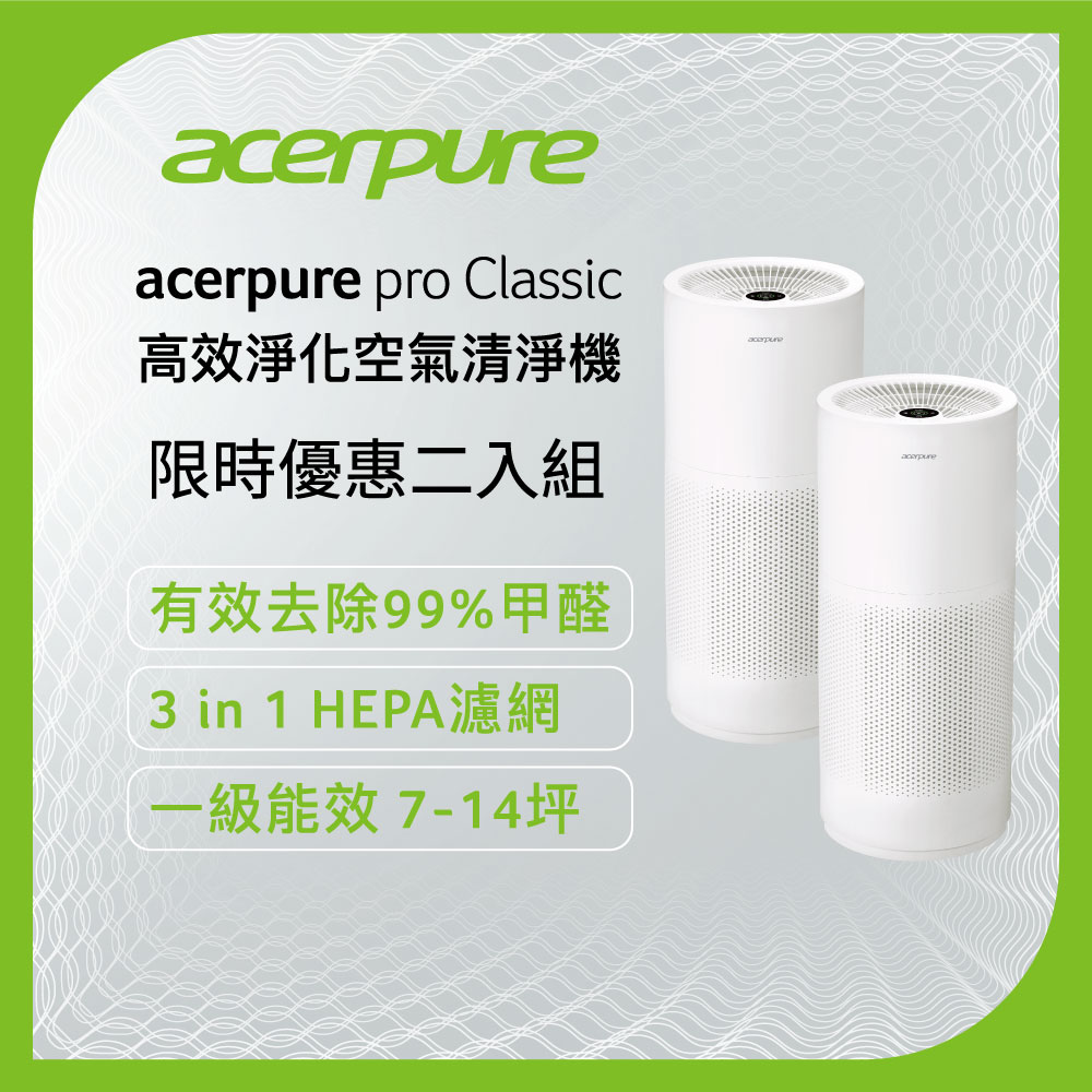 【Acerpure】Acerpure Pro Classic 高效淨化空氣清淨機 AP352-10W 限時優惠二入組