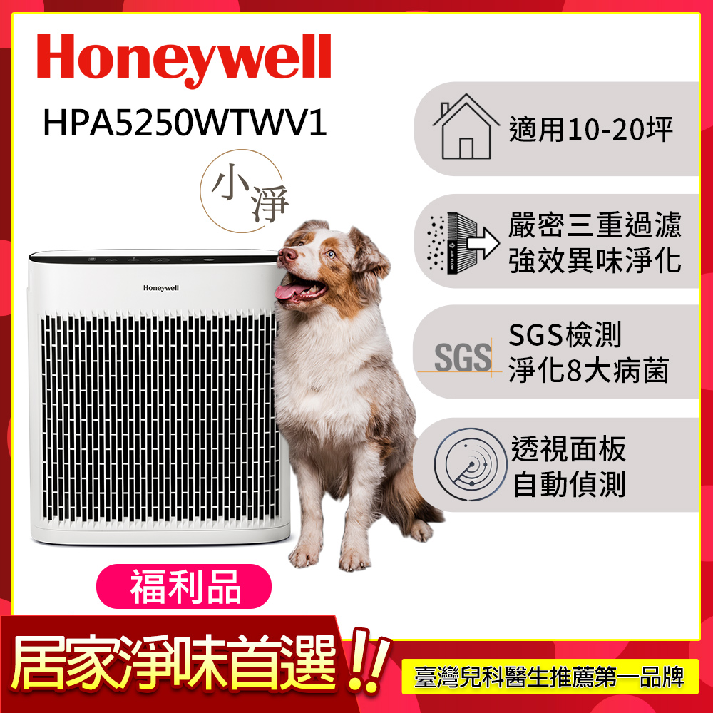  Honeywell HPA-5250WTWV1 空氣清淨機，配備H13 HEPA濾網與活性碳前置濾網，強效去除廚房油煙、家居裝修異味、寵物毛屑及煙霧等汙染物。適用10-20坪空間，噪音僅32-54 dBA，低耗電46W，能源效率第二級。機身尺寸454x255x482mm，重量6.1kg，產自中國，保固2年，BSMI R38795認證。完美適閤家庭使用，提供潔淨空氣生活。 
