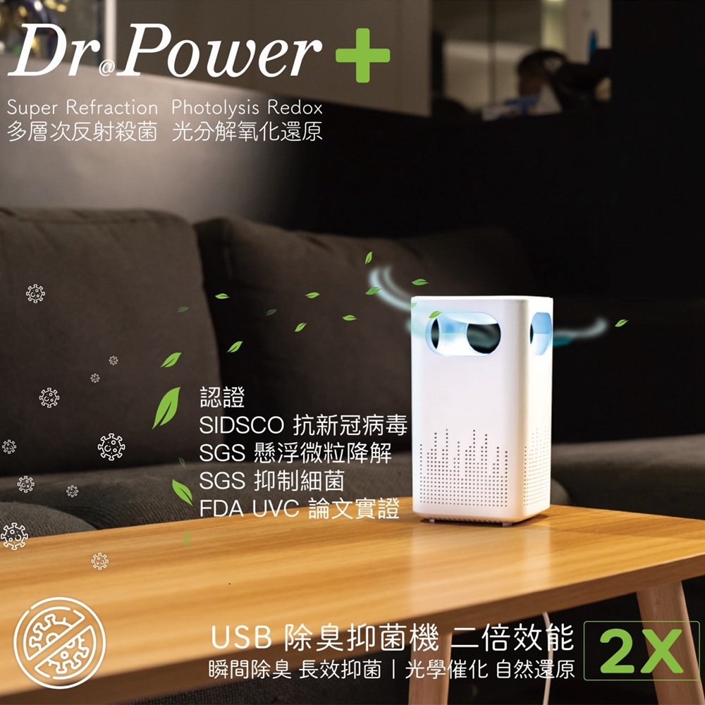 【Dr@Power】台灣製 USB除臭抑菌機(瞬間除臭/長效抑菌/黴菌/PM2.5/無耗材)