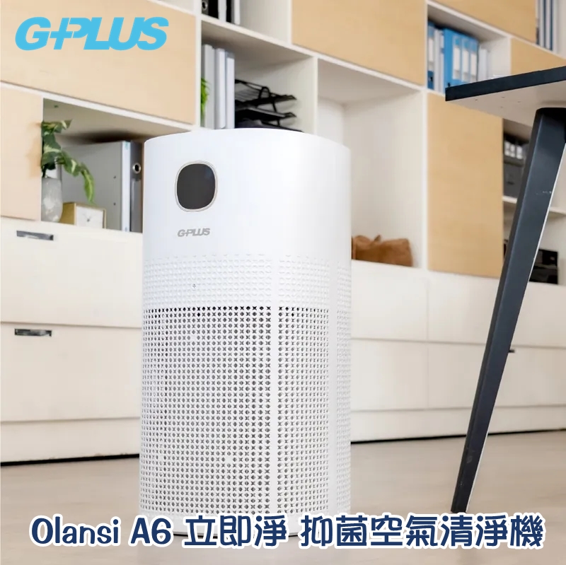 G-PLUS Olansi A6 立即淨 抑菌空氣清淨機