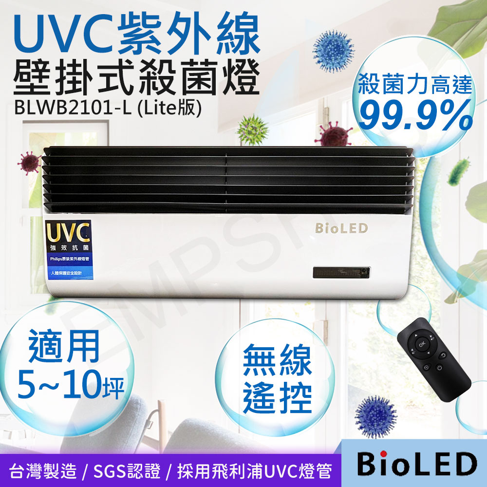 【華興BioLED】UVC紫外線壁掛式殺菌消毒燈(Lite版) BLWB2101-L