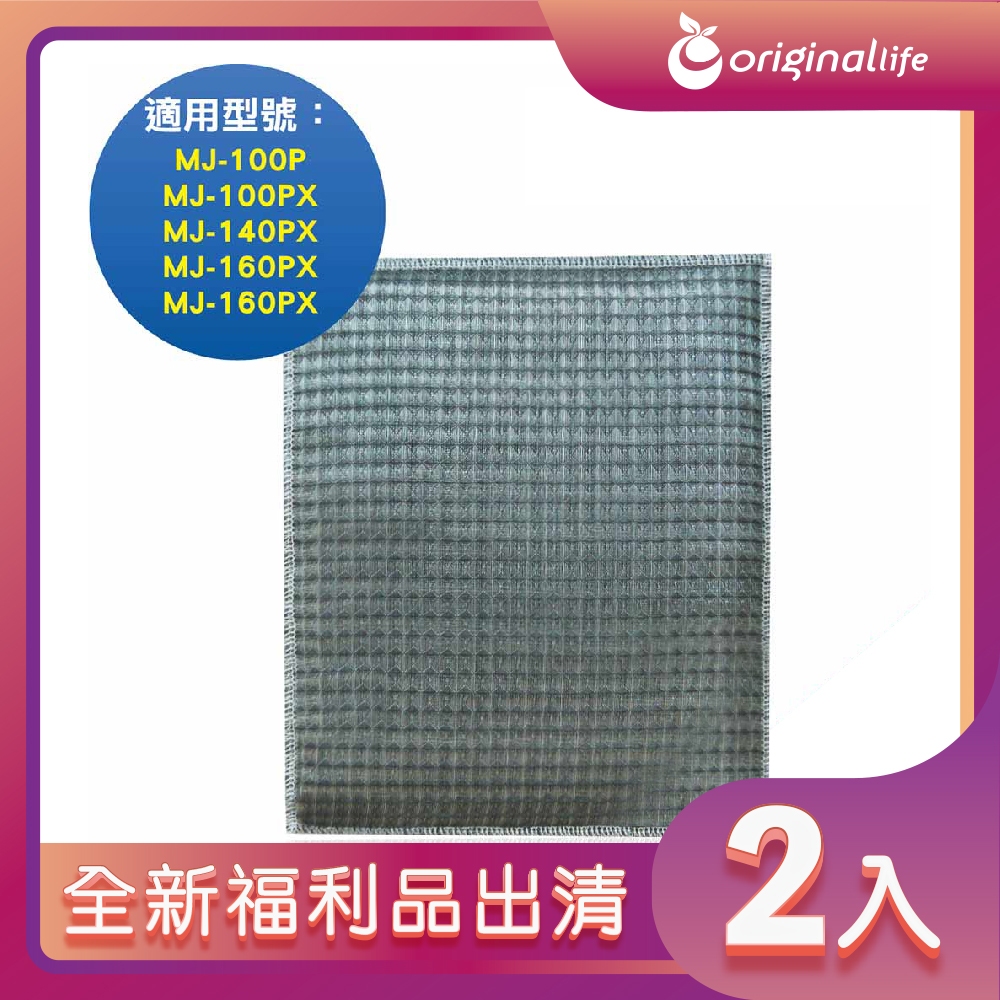 全新福利品出清-兩入【Original Life 沅瑢】 超淨化空氣除濕機濾網 適用三菱：MJ-100P、MJ-100PX