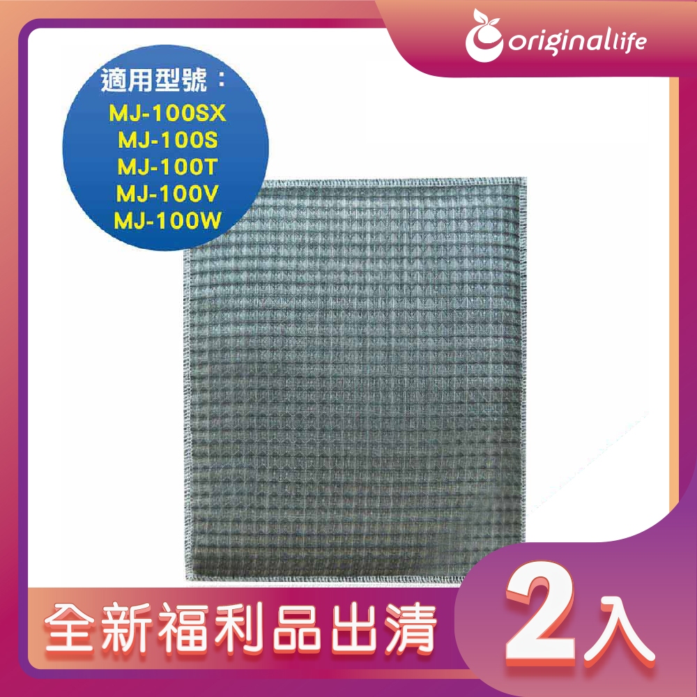 全新福利品出清-兩入【【Original Life 沅瑢】 超淨化空氣除濕器濾網 適用三菱：MJ-100SX、MJ-100S