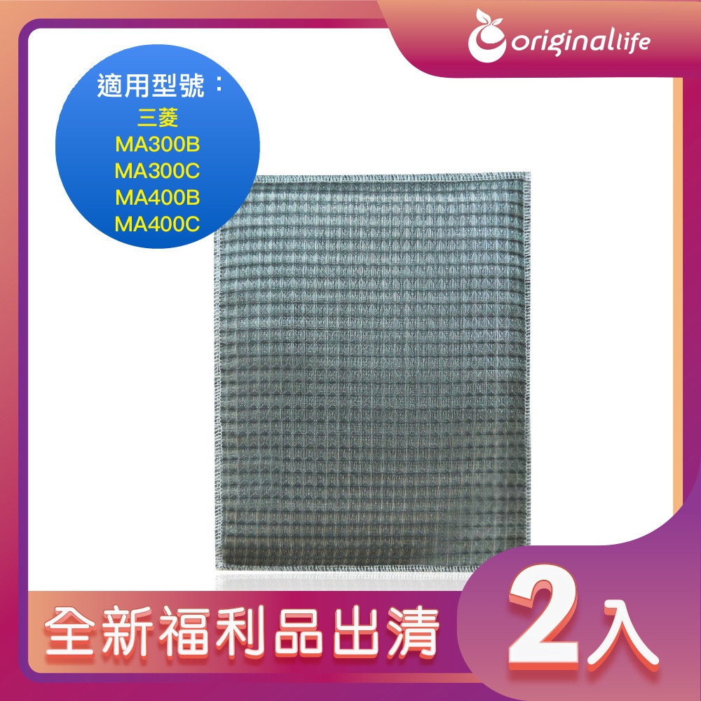 全新福利品出清-兩入【Original Life 沅瑢】超淨化空氣除濕機濾網 適用三菱：MA300B、MA300C、MA400B