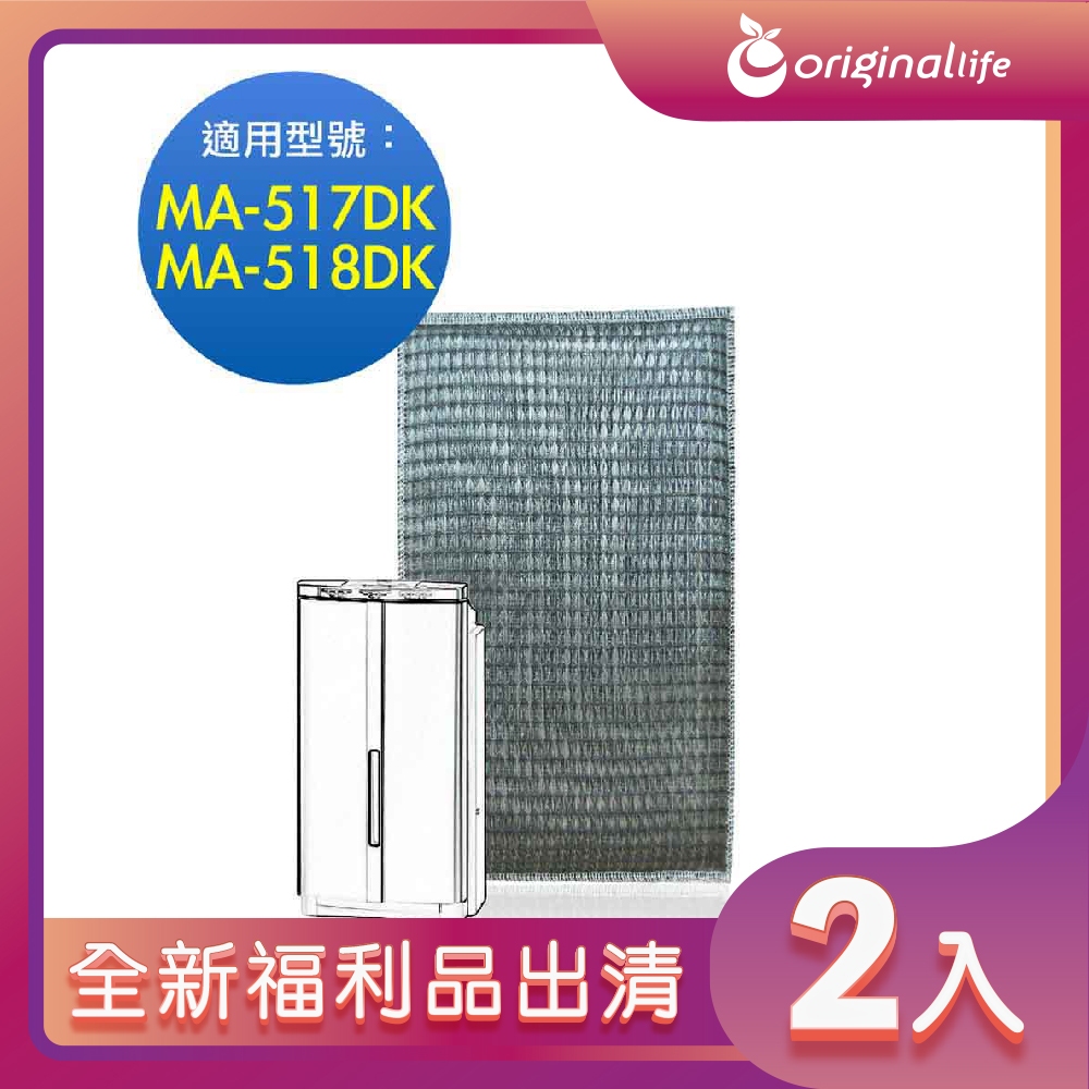 全新福利品出清-兩入【Original Life 沅瑢】 超淨化空氣清淨機濾網 適用三菱：MA-517DK、MA-518DK