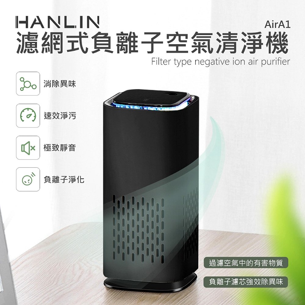 HANLIN-AirA1 濾網式負離子空氣清淨機 車用居家兩用 迷你空氣清淨機