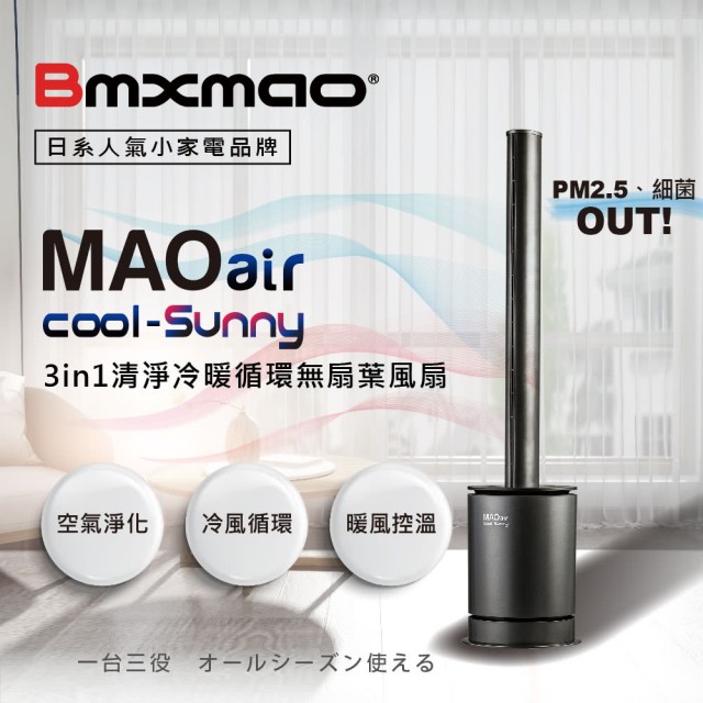 日本『Bmxmao MAO 清淨冷暖循環扇』無葉扇 空氣清淨機 風扇 暖扇 涼風扇 循環扇