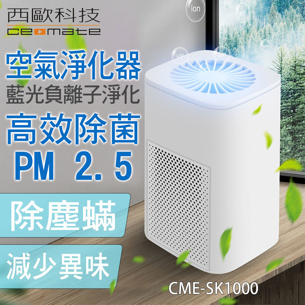 西歐科技 藍光負離子空氣淨化器CME-SK1000 送吸入式捕蚊燈