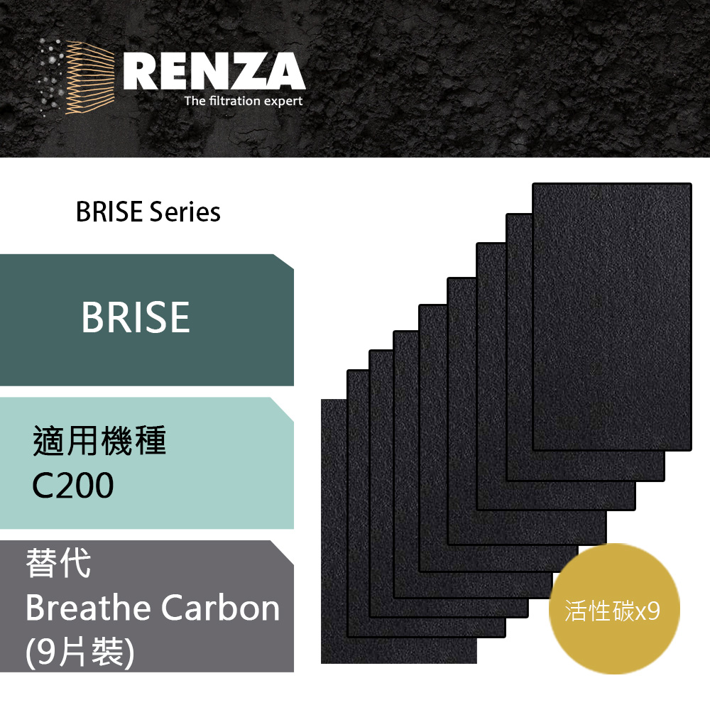 RENZA濾網 適用Brise C200 空氣清淨機 可替代Breathe Carbon濾網 9片裝