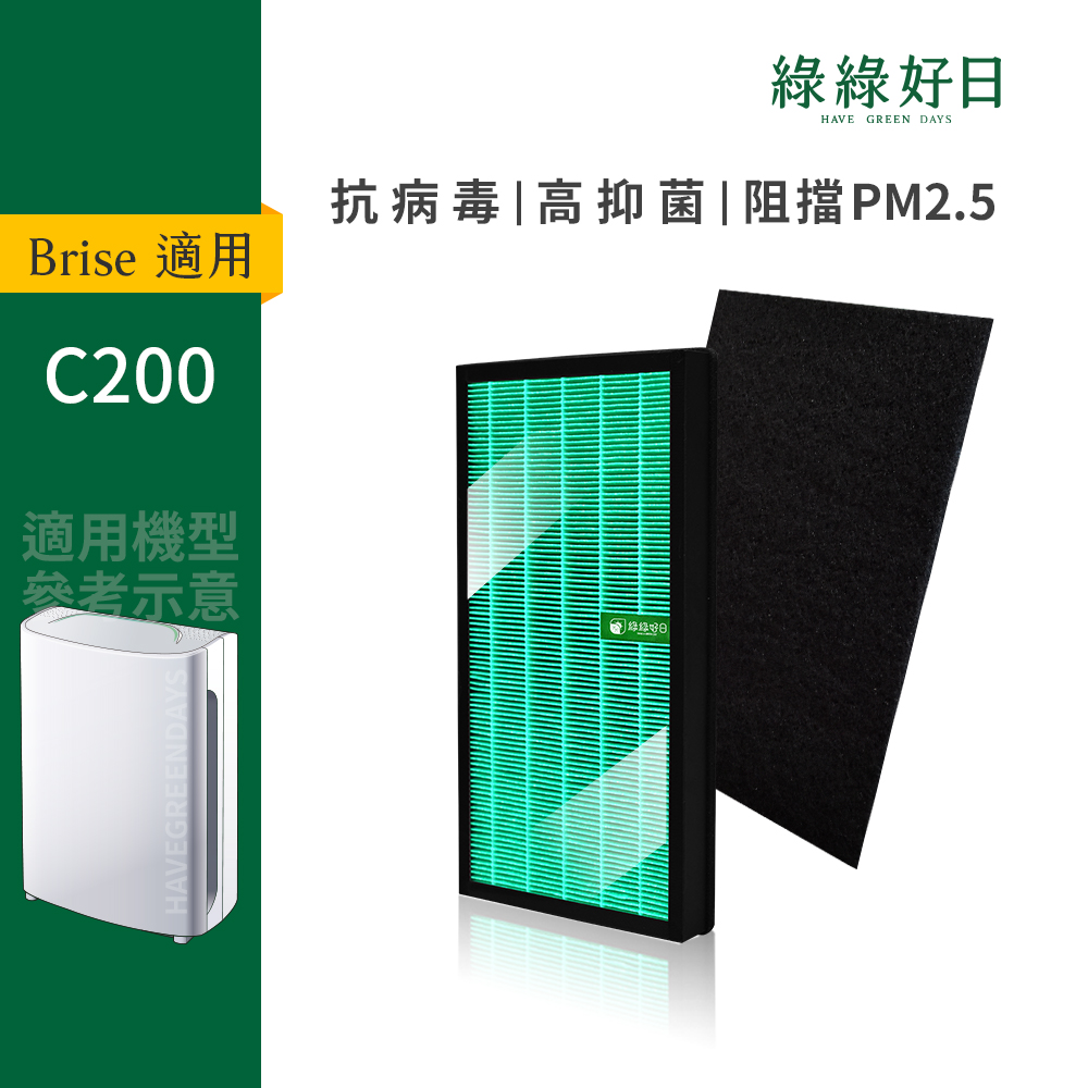 綠綠好日 適用 Brise C200 抗菌HEPA濾芯 複合 顆粒活性碳濾網 替換 Breathe Carbon