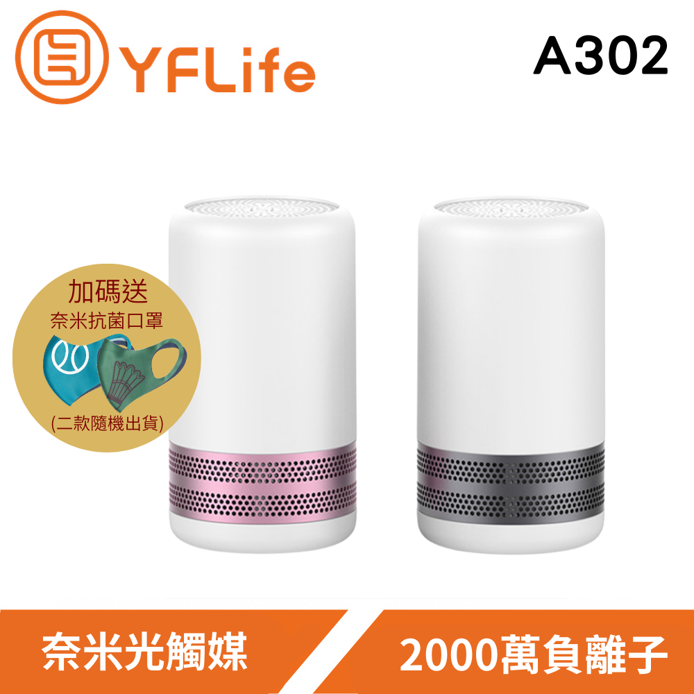 YFLife ALL NEW AIR3 奈米光觸媒、負離子 雙效空氣清淨機(A302)