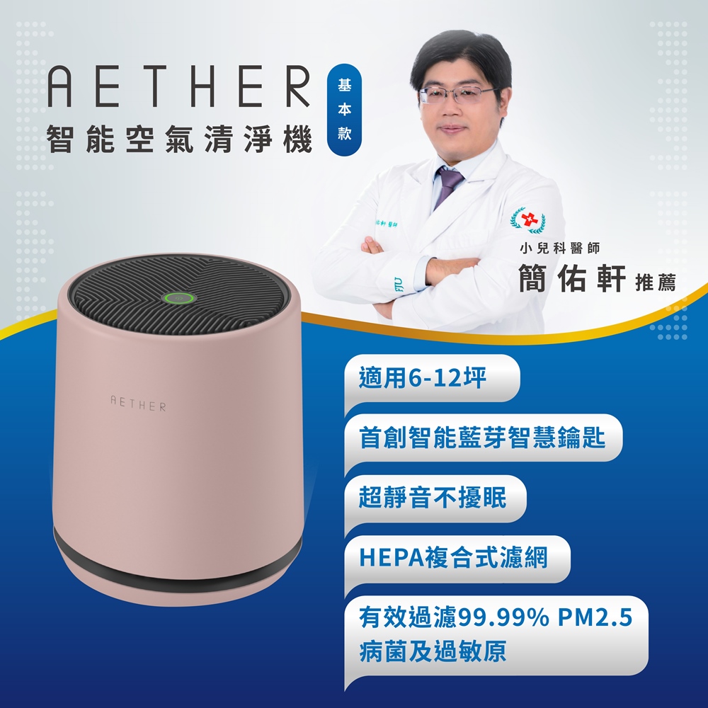 【AETHER空氣清淨機】 AETHER基本款智能空氣清淨機(STMED-P)