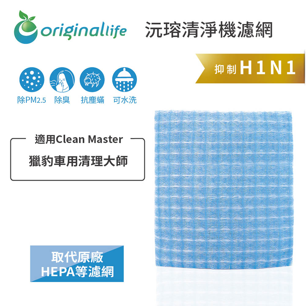 適用Clean Master: 獵豹車用清理大師 長效可水洗 超淨化車用空氣機濾網
