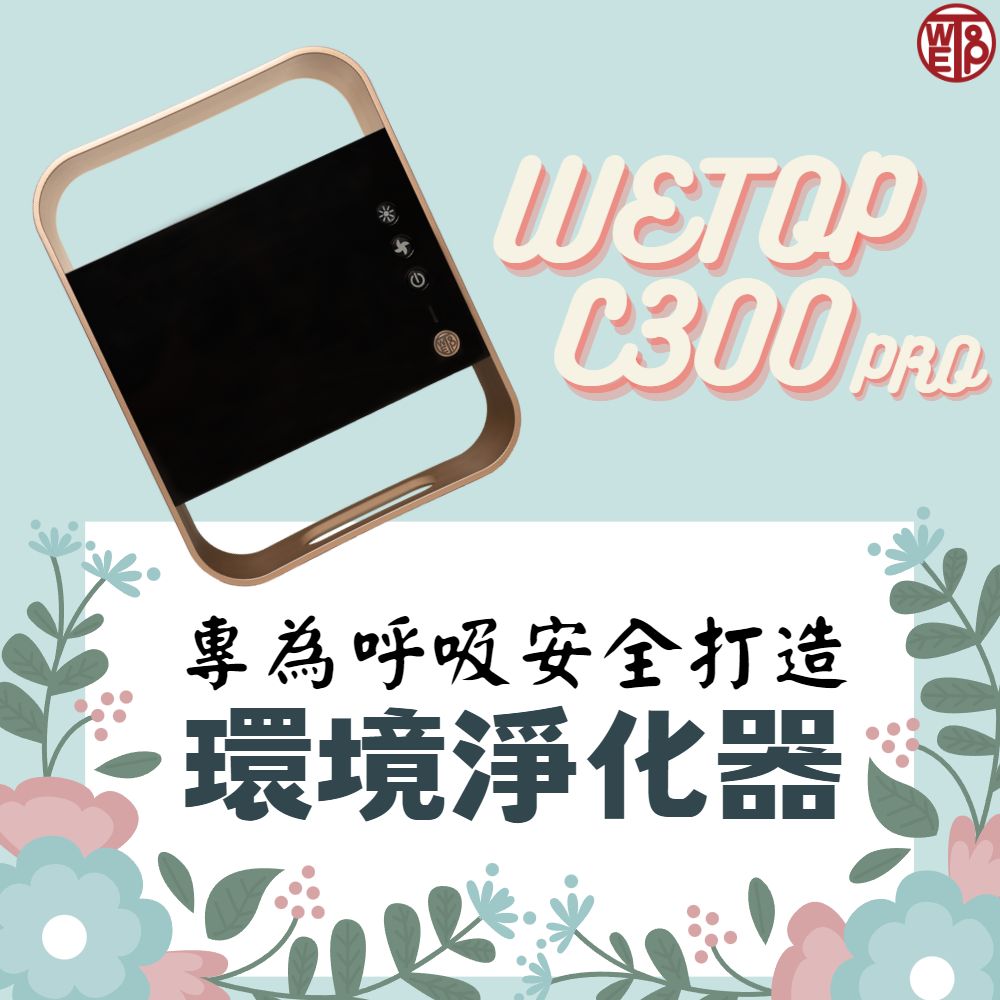 【WETOP】環境淨化器C300Pro乾坤圈(黴菌剋星)