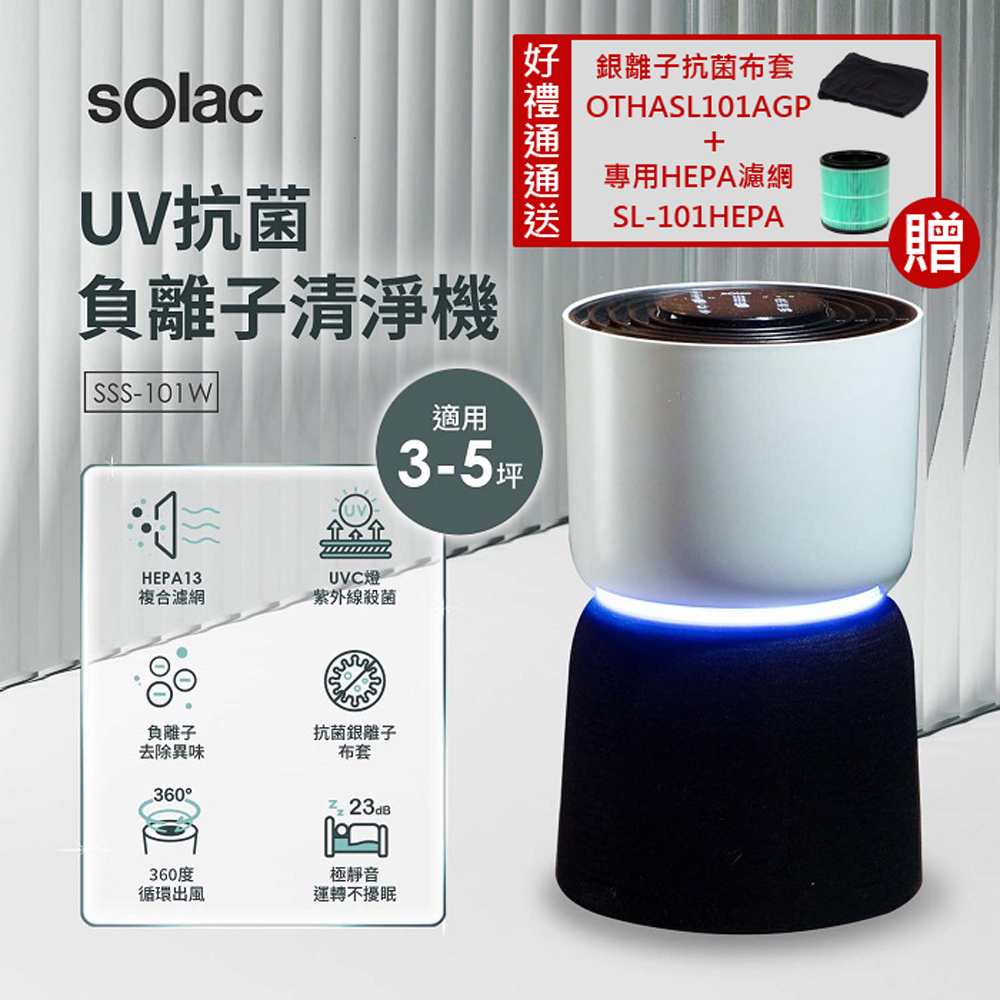 【SOLAC】UV抗菌負離子空氣清淨機 SSS-101W(好禮通通帶回家)