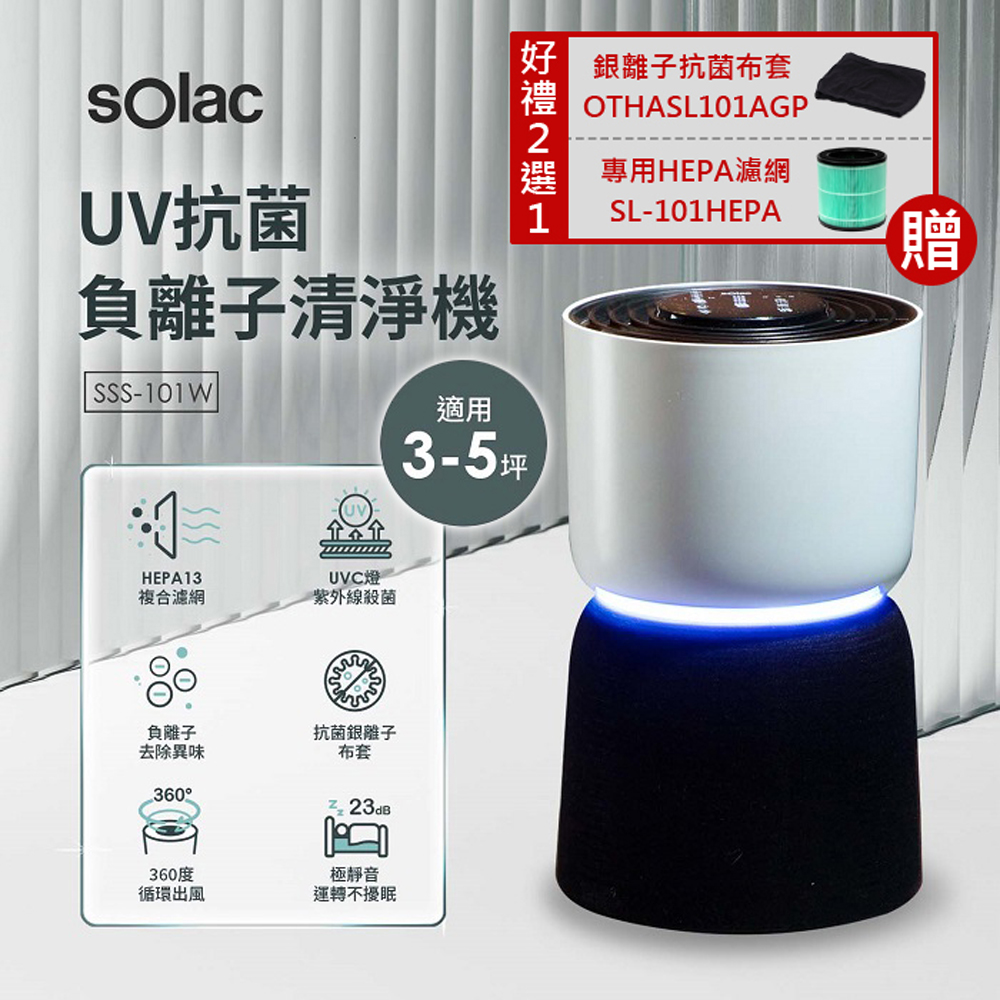 【SOLAC】UV抗菌負離子空氣清淨機 SSS-101W(加碼贈送-好禮二選一)