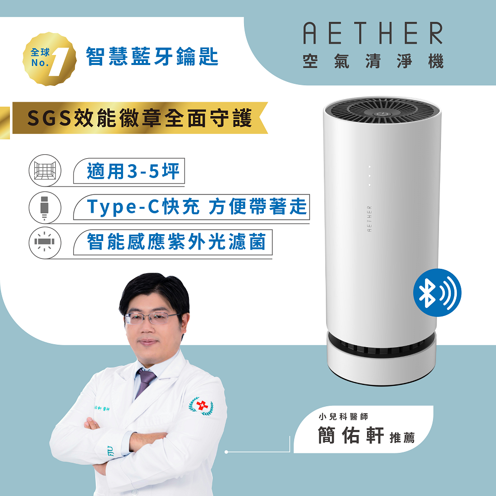 【AETHER空氣清淨機】 AETHER智慧藍芽攜帶型空氣清淨機─白 (STM-PRO)