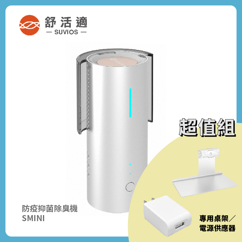 【舒活適 SUVIOS】百變抑菌除臭機 SMINI 超值組 適用5-10坪空間