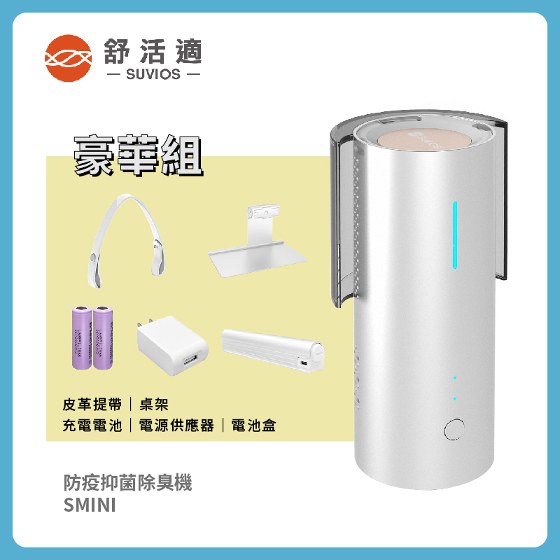 【舒活適 SUVIOS】百變抑菌除臭機 SMINI 豪華組 適用5-10坪空間
