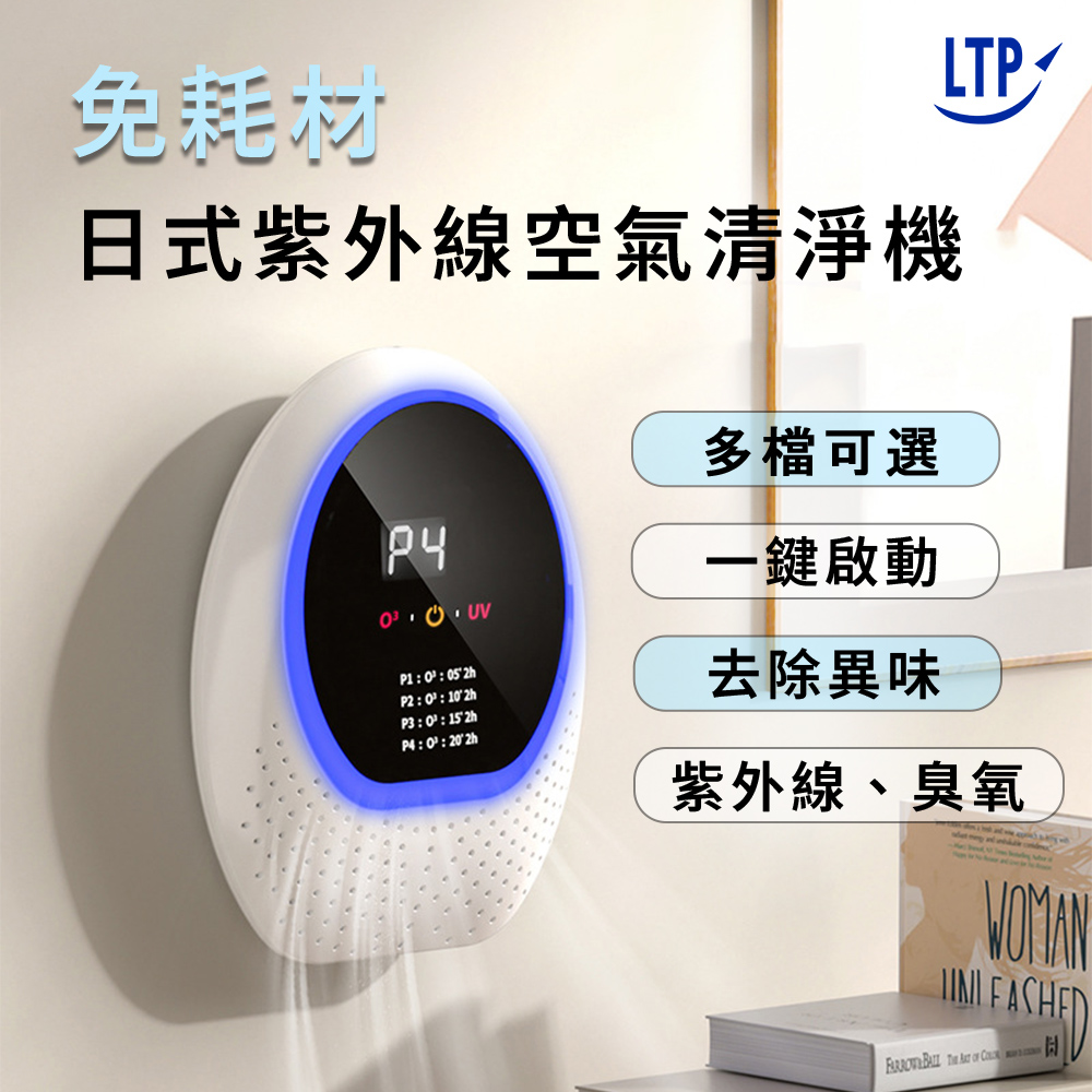 【LTP】日式紫外線/臭氧雙效 免耗材觸控式空氣淨化清淨機