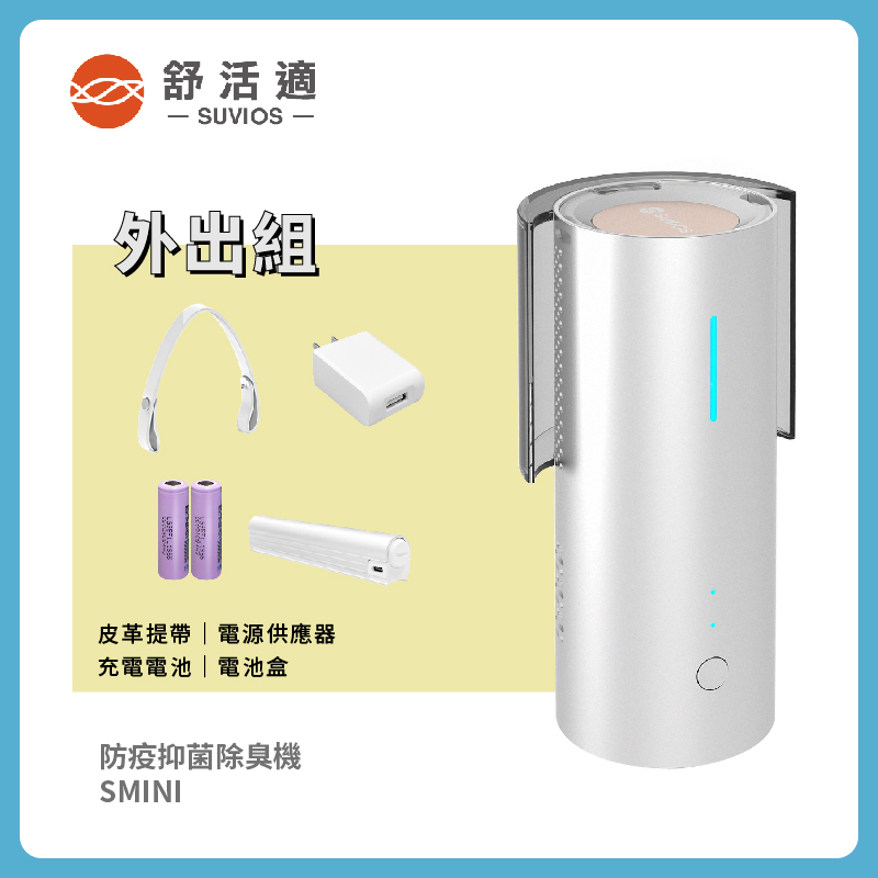 【舒活適 SUVIOS】百變抑菌除臭機 SMINI 外出組 適用5-10坪空間