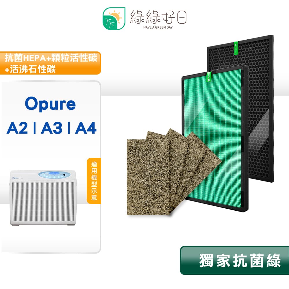 綠綠好日 適用 Opure 臻淨 A2/A3/A4 HEPA 抗菌 濾芯 蜂巢顆粒活性碳 沸石活性碳