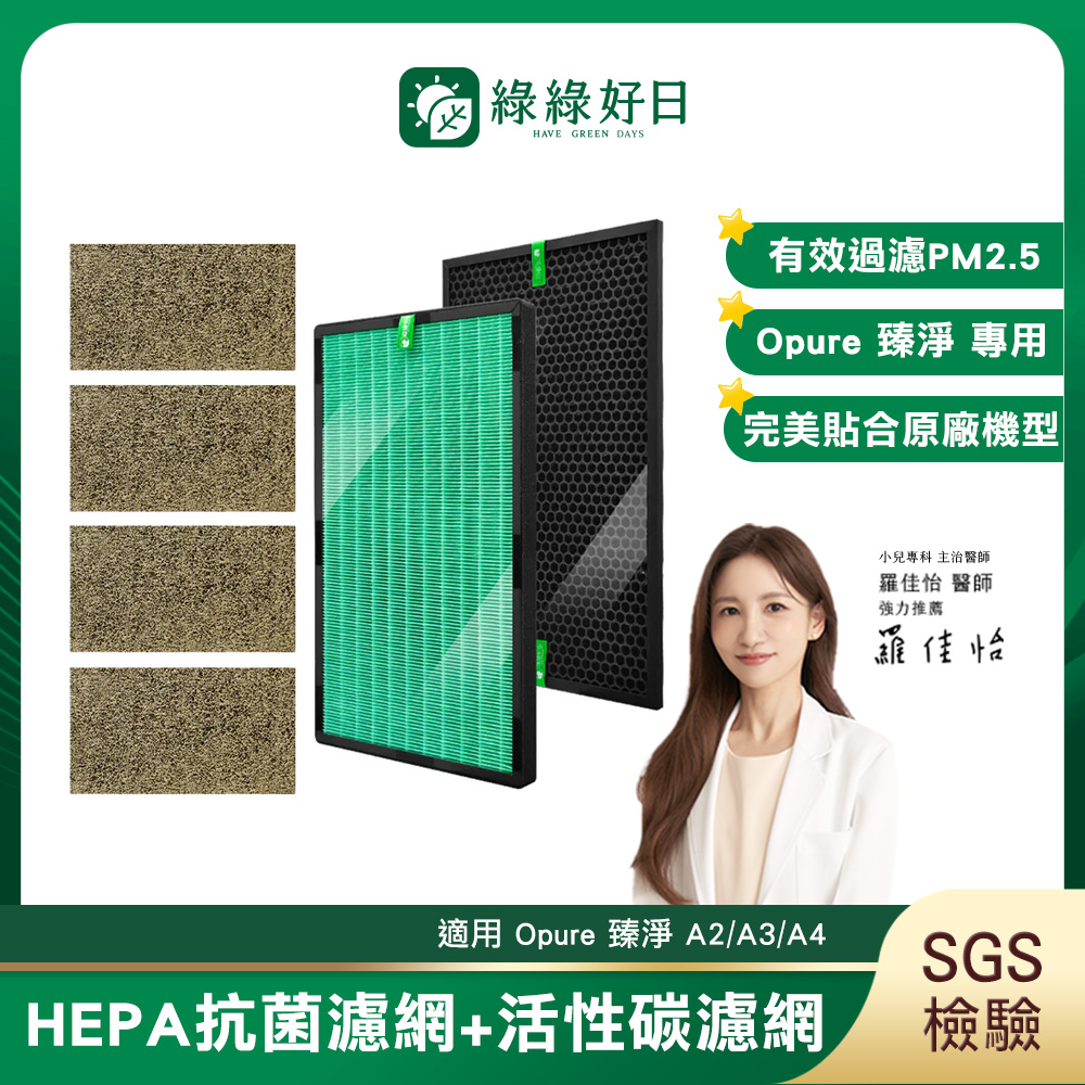 綠綠好日 適用 Opure 臻淨 A2/A3/A4 HEPA 抗菌 濾芯 蜂巢顆粒活性碳 沸石活性碳