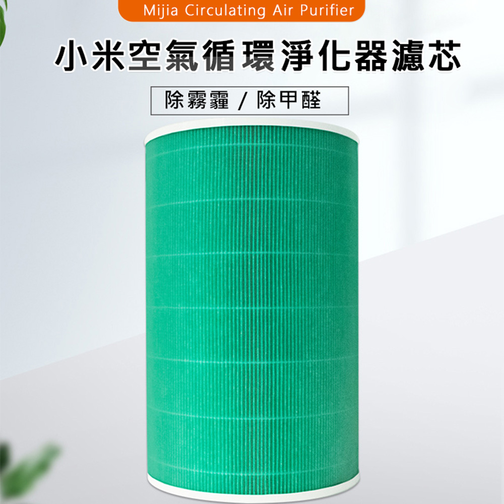 Xiaomi 小米 空氣循環淨化器 濾芯/濾網(綠色/副廠)