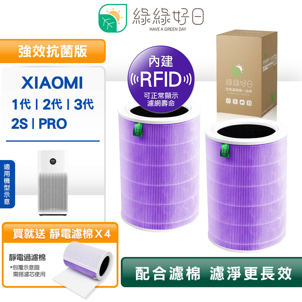 綠綠好日 RFID抗菌除臭 小米副廠濾芯濾網 1代2代2S Pro 3代 贈過濾綿 雙入組