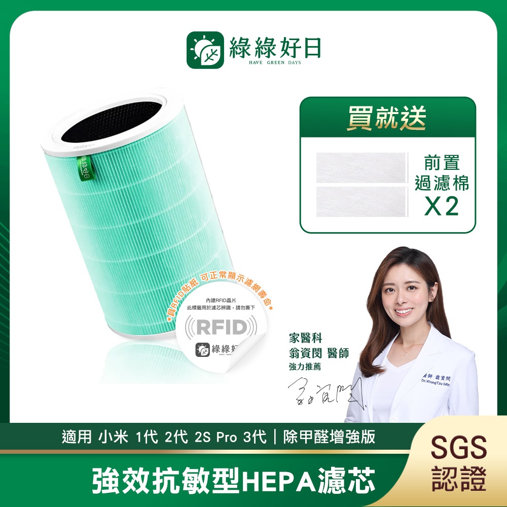 綠綠好日 RFID除甲醛 小米副廠濾芯濾網 1代2代2S Pro 3代 贈過濾綿 單入組
