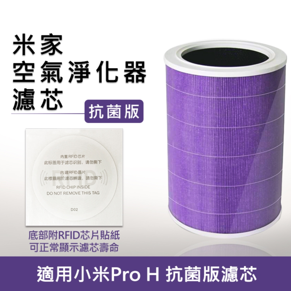 小米 米家 空氣淨化器Pro H 濾芯/濾網-副廠(抗菌版/含RFID貼紙)