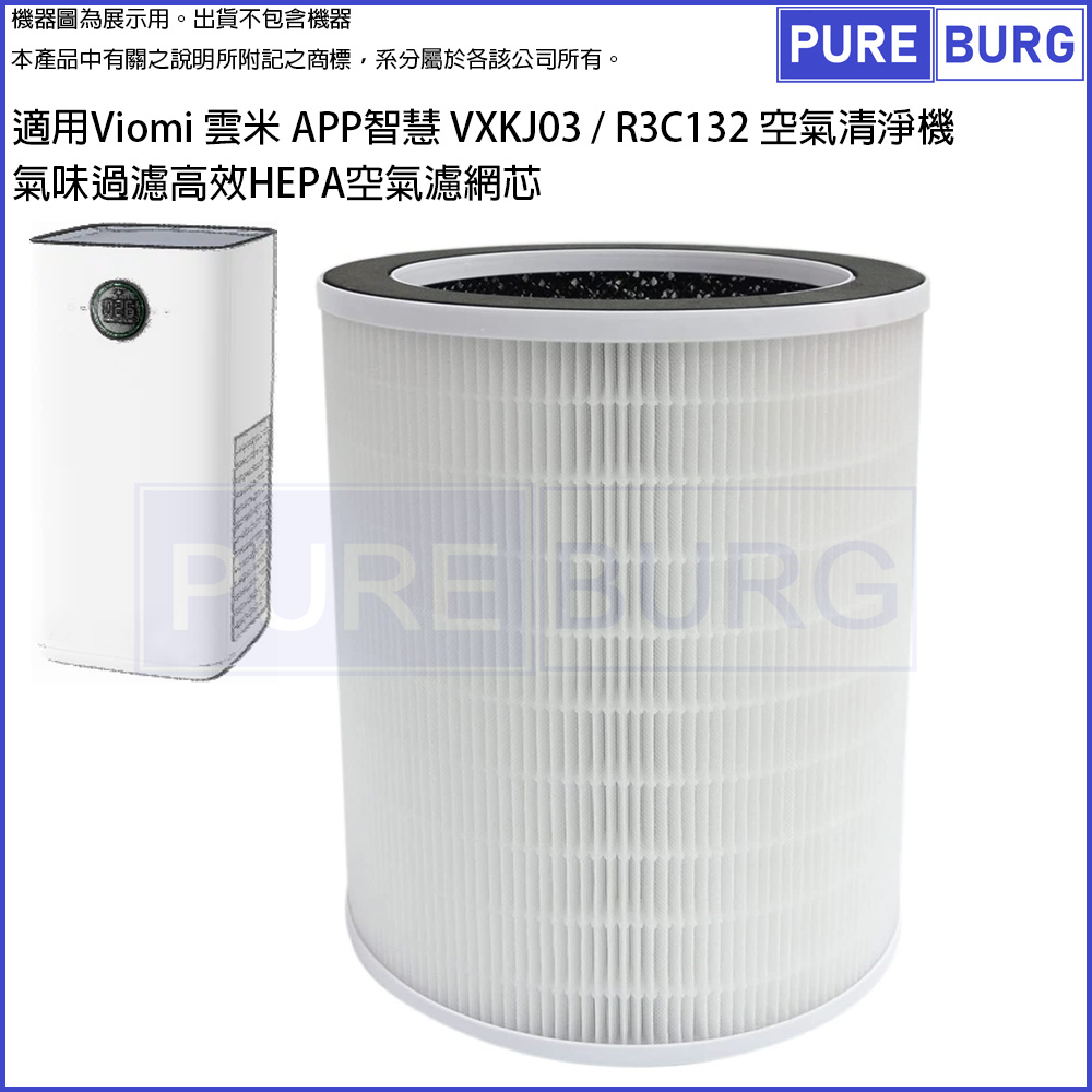 適用Viomi 雲米 APP智慧 VXKJ03 / R3C132 空氣清淨機氣味過濾活性碳高效HEPA空氣濾網濾芯