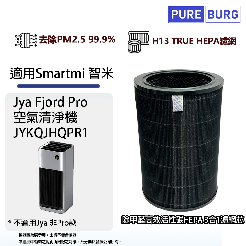 適用Smartmi智米Jya Fjord Pro JYKQJHQPR1空氣清淨機高效3合1除臭活性碳+HEPA濾網濾芯